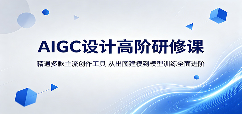 AIGC设计高阶研修课：精通多款主流创作工具，从出图建模到模型训练全面进阶-weichuangqy
