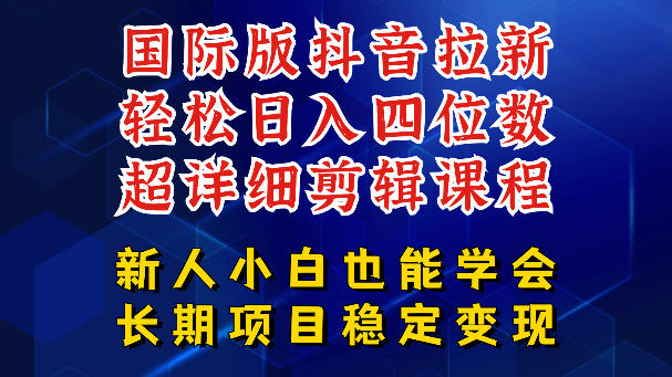 国际版抖音拉新，剪映，醒图，豆包等多玩法教程，长期可做的项目，轻松日入四位数，深度揭秘玩法，干就完了-weichuangqy