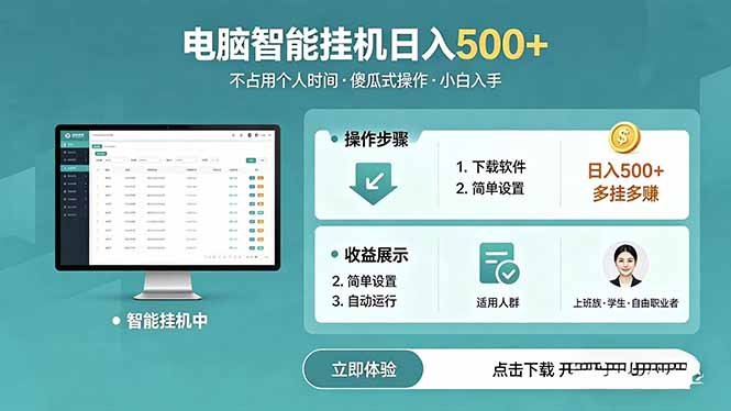 AI全自动挂机项目，电脑端轻松运行，稳定日入500+，零门槛上手-weichuangqy