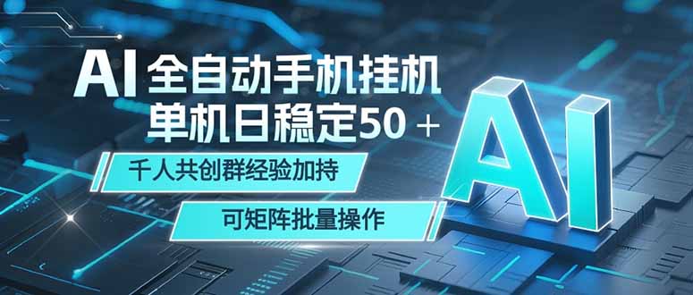 AI全自动手机打金 单机日稳定50＋  千人共创群经验加持 可矩阵批量操作-weichuangqy