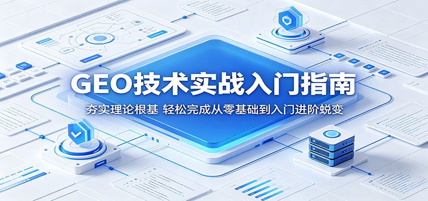GEO技术实战入门指南：夯实理论根基，轻松完成从零基础到入门进阶蜕变-weichuangqy