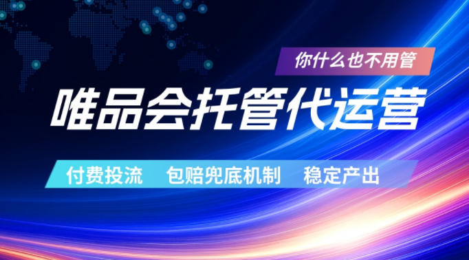 唯品会托管代运营，付费投流玩法，包赔兜底机制，稳定产出【揭秘】-weichuangqy