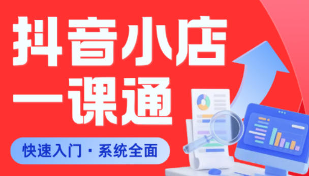 从0到1学会抖音小店系统课程，全程从0到1手把手教学，帮你避开90%新手误区-weichuangqy