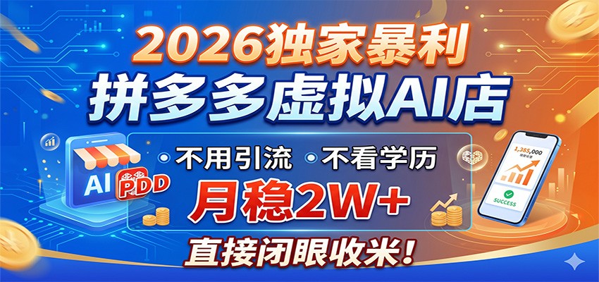 2026独家暴利，拼多多虚拟AI店，不用引流不看学历，月稳2W+，直接闭眼收米-weichuangqy