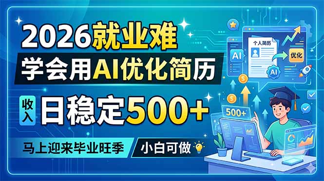 2026就业难，学会用AI优化简历，日稳定500+，马上迎来毕业旺季，小白可做-weichuangqy
