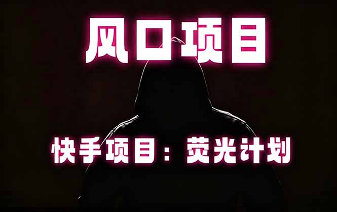 快手风口项目，荧光计划托管，长期稳定，适合批量做-weichuangqy