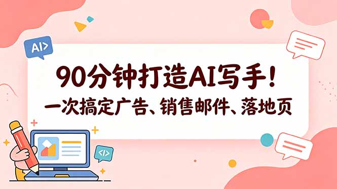 90分钟打造AI写手！一次搞定广告、销售邮件、落地页【原创双语字幕】-weichuangqy