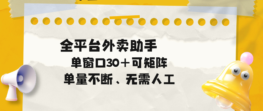 单量不断，全平台外卖助手，单窗口30+可矩阵操作-weichuangqy