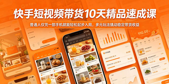 快手短视频带货10天精品速成课，普通人仅凭一部手机就能轻松起步入局，多元玩法撬动稳定带货收益-weichuangqy