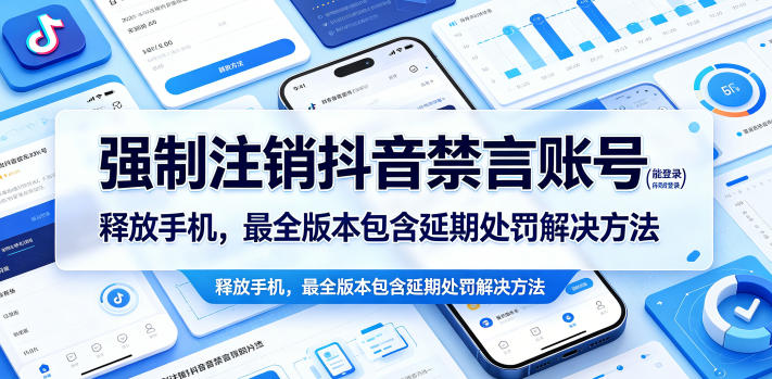 强制注销抖音禁言账号(能登录)释放手机，最全版本包含延期处罚解决方法-weichuangqy