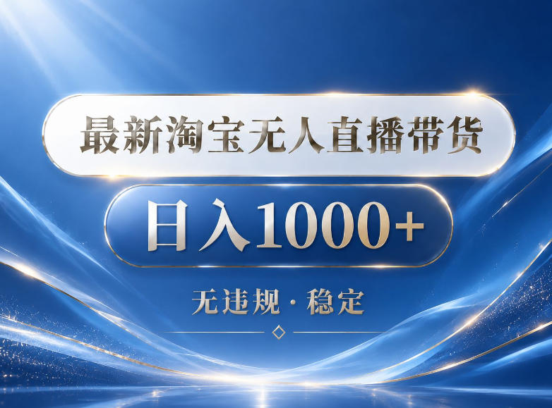 2026最新淘宝无人直播带货15.0，24小时自动直播自动出单，单设备日入1000，让你睡觉都在进账【揭秘】-weichuangqy