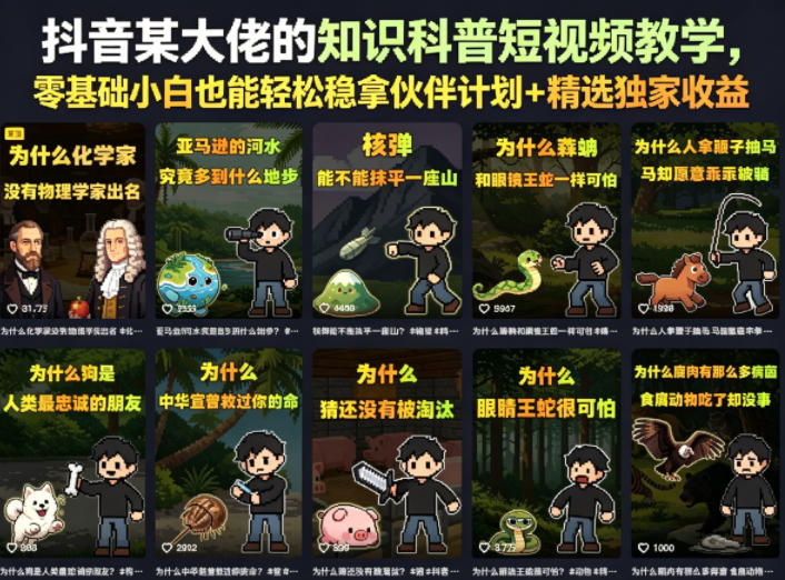 抖音某大佬的知识科普短视频教学，零基础小白也能轻松稳拿伙伴计划+精选独家收益-weichuangqy