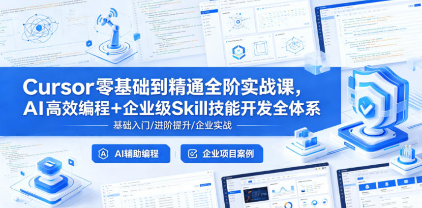 Cursor零基础到精通全阶实战课，AI高效编程+企业级Skill技能开发全体系-weichuangqy