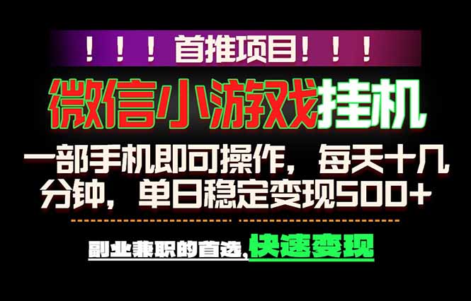 微信小游戏挂机，一部手机就能做，轻松日入500+，副业兼职的首选！-weichuangqy