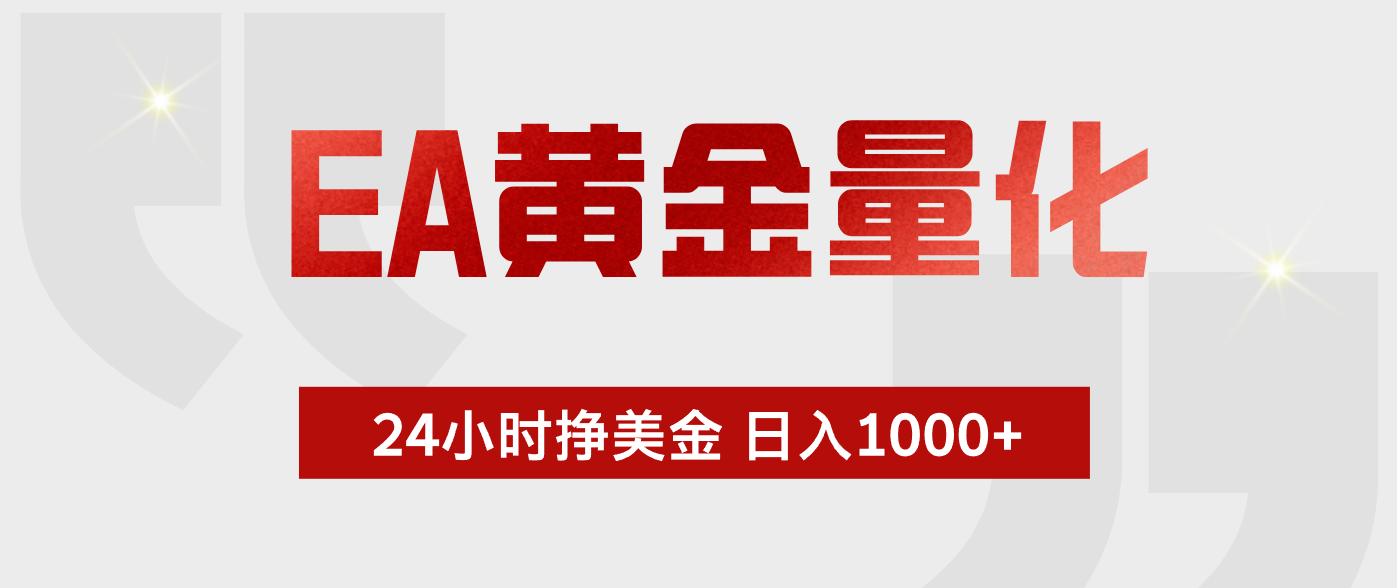 EA黄金量化，全天候运行，告别盯盘，小白轻松入手，日入1000+-weichuangqy