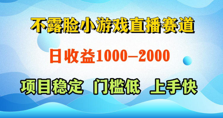 不露脸小游戏直播赛道，日收益500-1k+，可全自动AI玩，可脚本玩，可真人玩，项目稳定，上手快【揭秘】-weichuangqy