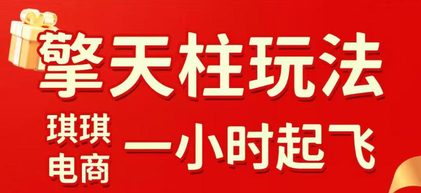 拼多多擎天柱玩法，从起链接逻辑、直通车考核、裂变商品等实操维度，教你快速起店且稳定获流(更新2026年5月)-weichuangqy