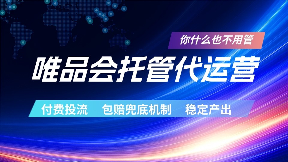 唯品会托管代运营 付费投流玩法 包赔兜底机制 稳定产出-weichuangqy