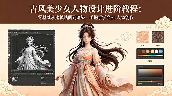 古风美少女人物设计进阶教程：零基础从建模贴图到渲染，手把手学会3D人物创作-weichuangqy
