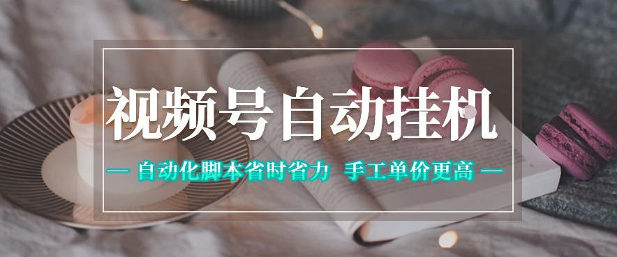 视频号自动挂G项目，自动化脚本省时省力，手工单价更高，日入300+全网最稳【揭秘】-weichuangqy