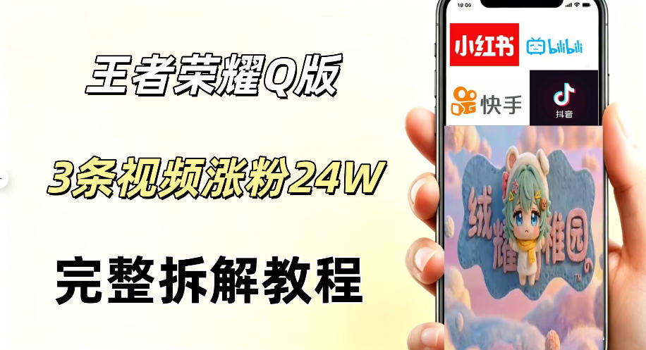 视频号分成计划新玩法，Q版王者英雄新玩法3条视频，涨粉26W，开启AI变现新路径-weichuangqy