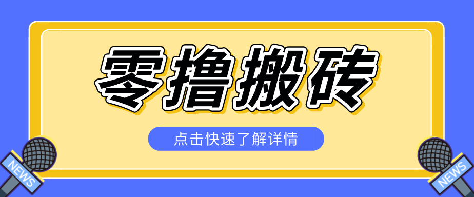 揭秘创作者分成零撸搬砖项目，蓝海赛道新人可做简单易学，一天100+？-weichuangqy