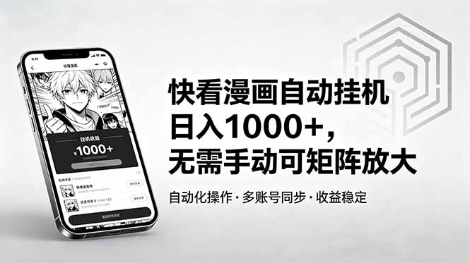 快看漫画自动挂机日入1000+，无需手动可矩阵放大-weichuangqy