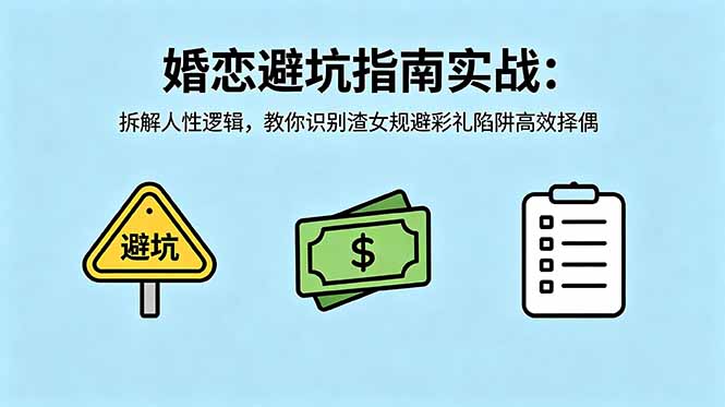 付费文章：婚恋避坑指南实战：拆解人性逻辑，教你识别渣女规避彩礼陷阱高效择偶-weichuangqy