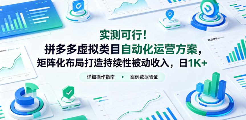 实测可行！拼多多虚拟类目自动化运营方案，矩阵化布局打造持续性被动收入，日1K+【揭秘】-weichuangqy