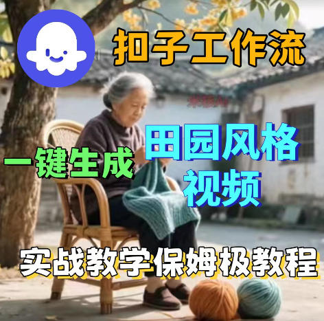 爆火的田园风格视频用扣子coze工作流一键生成，保姆级搭建教程-weichuangqy