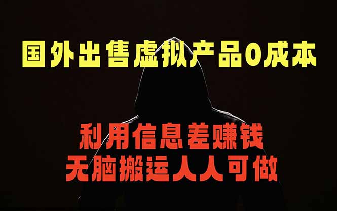 国外网站出售虚拟商品，人人可做，只需简单上传，不用引流，最简单得网赚项目-weichuangqy