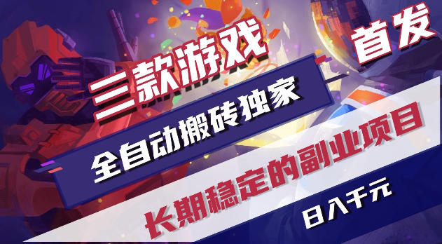 游戏全自动打金项目，日入1k+，无需人工操作，长久稳定持续有收益！【揭秘】-weichuangqy