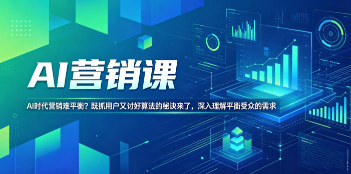 AI营销课，AI时代营销难平衡？既抓用户又讨好算法的秘诀来了，深入理解平衡受众的需求【原创双语字幕】-weichuangqy