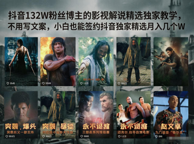 抖音132W粉丝博主的影视解说精选独家教学，不用写文案，小白也能签约抖音独家精选月入几个W-weichuangqy