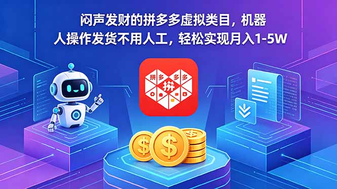 闷声发财的拼多多虚拟类目，机器人操作发货不用人工，轻松实现月入 1-5W-weichuangqy