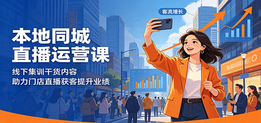 本地同城直播运营课：线下集训干货内容，助力门店直播获客提升业绩-weichuangqy