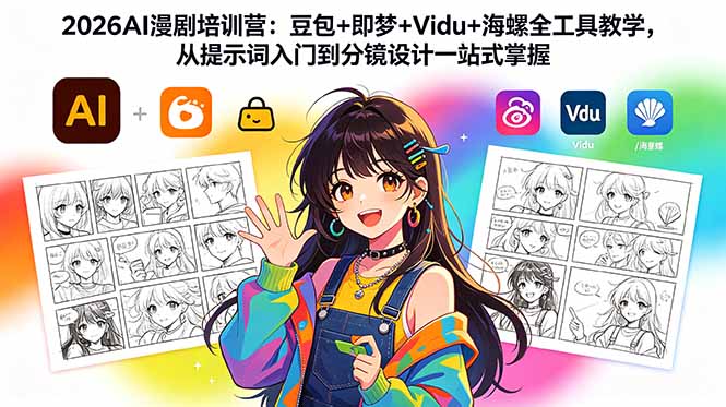 2026AI漫剧培训营：豆包+即梦+Vidu+海螺全工具教学，从提示词入门到分镜设计一站式掌握-weichuangqy
