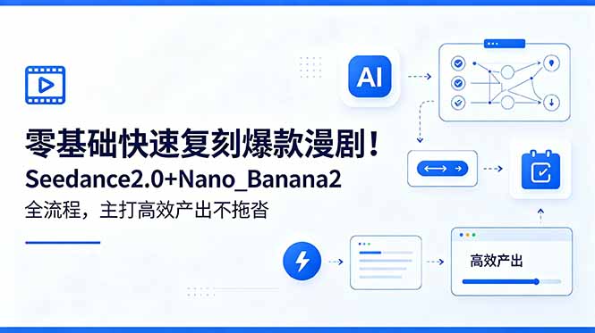 零基础快速复刻爆款漫剧！Seedance2.0+Nano_Banana2全流程，主打高效产出不拖沓-weichuangqy
