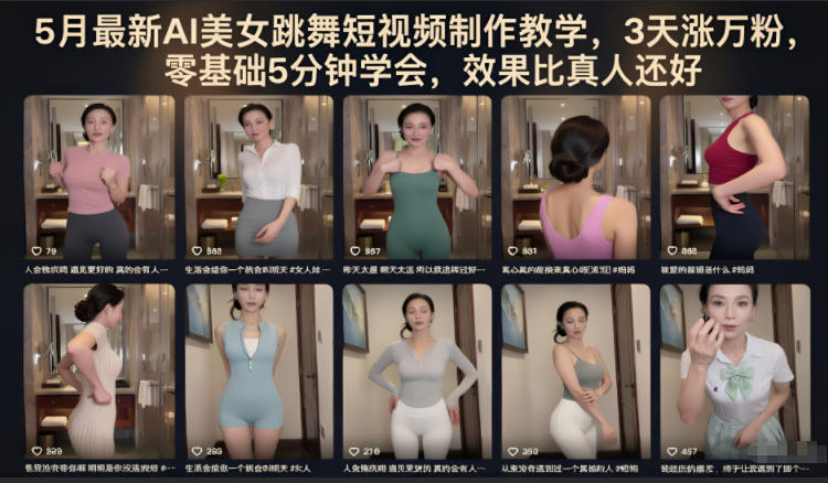 5月最新AI美女跳舞短视频制作教学，3天涨万粉，零基础5分钟学会，效果比真人还好-weichuangqy