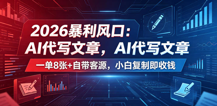 2026暴利风口：AI代写文章，一单800+自带客源，小白复制即收钱【揭秘】-weichuangqy