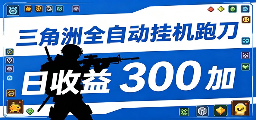 全自动跑刀脚本，全程托管运行，省时省力，日均收益300+-weichuangqy