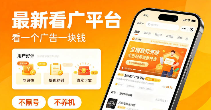 最新看广平台，看一个广告一块钱，好评无数，不黑号，不养机【揭秘】-weichuangqy
