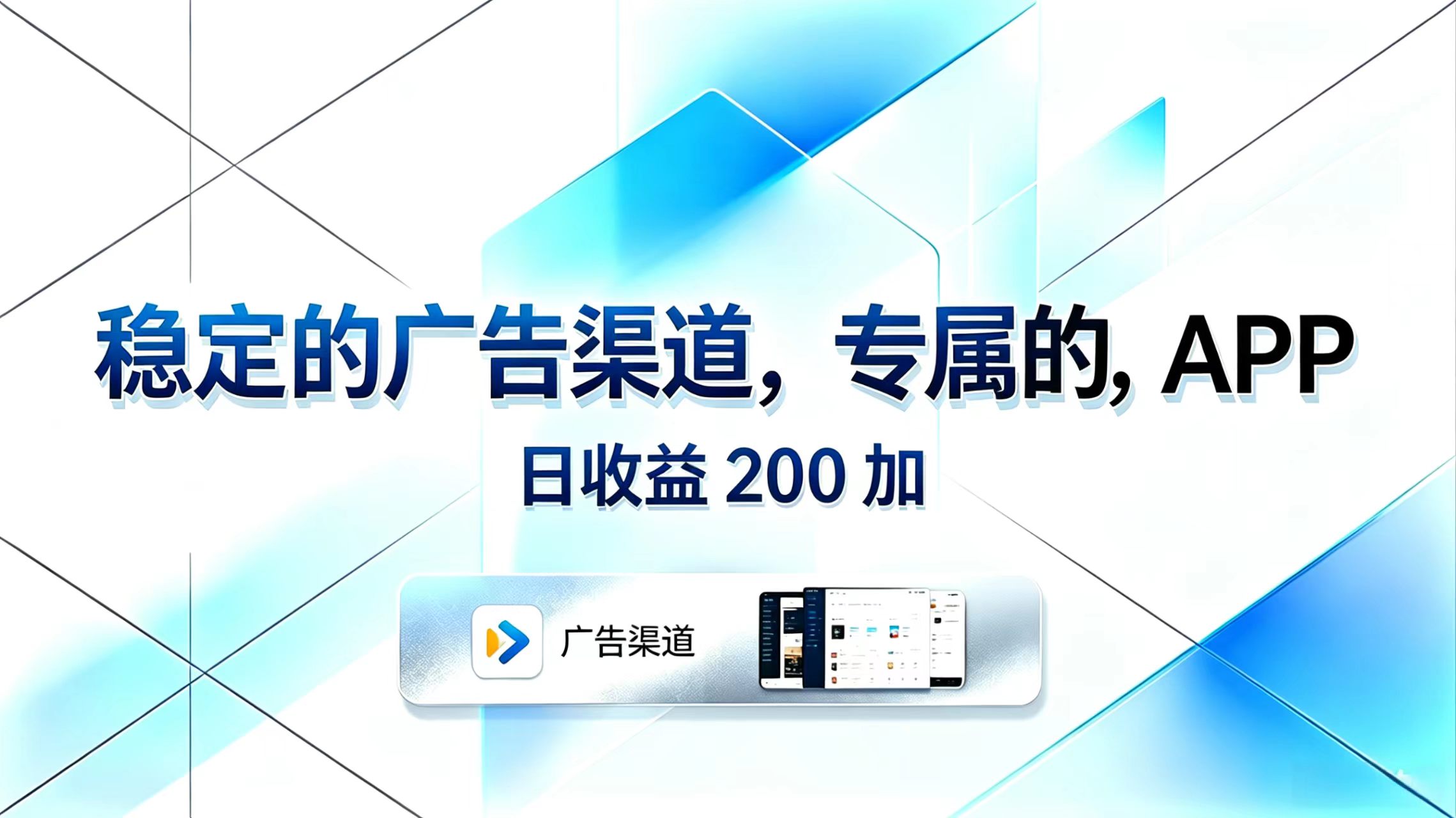 稳定的广告渠道，专属的APP，日收益200+-weichuangqy