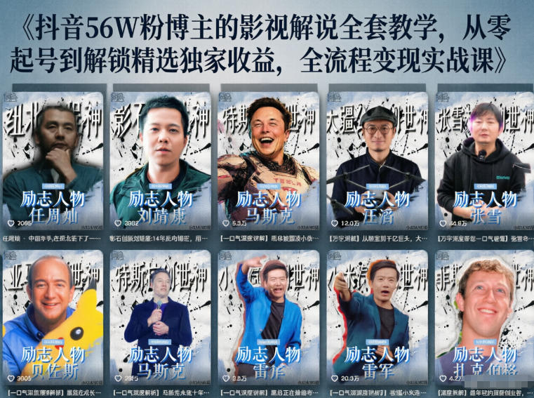 抖音24W粉丝博主的人物志解说教学，从内容打磨到流量变现，解锁抖音伙伴计划+精选收益双份收益-weichuangqy