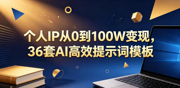 个人IP从0到100W变现，36套AI高效提示词模板【文档】-weichuangqy