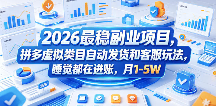 2026最稳副业项目，拼多多虚拟类目自动发货和客服玩法，睡觉都在进账，月1-5W【揭秘】-weichuangqy