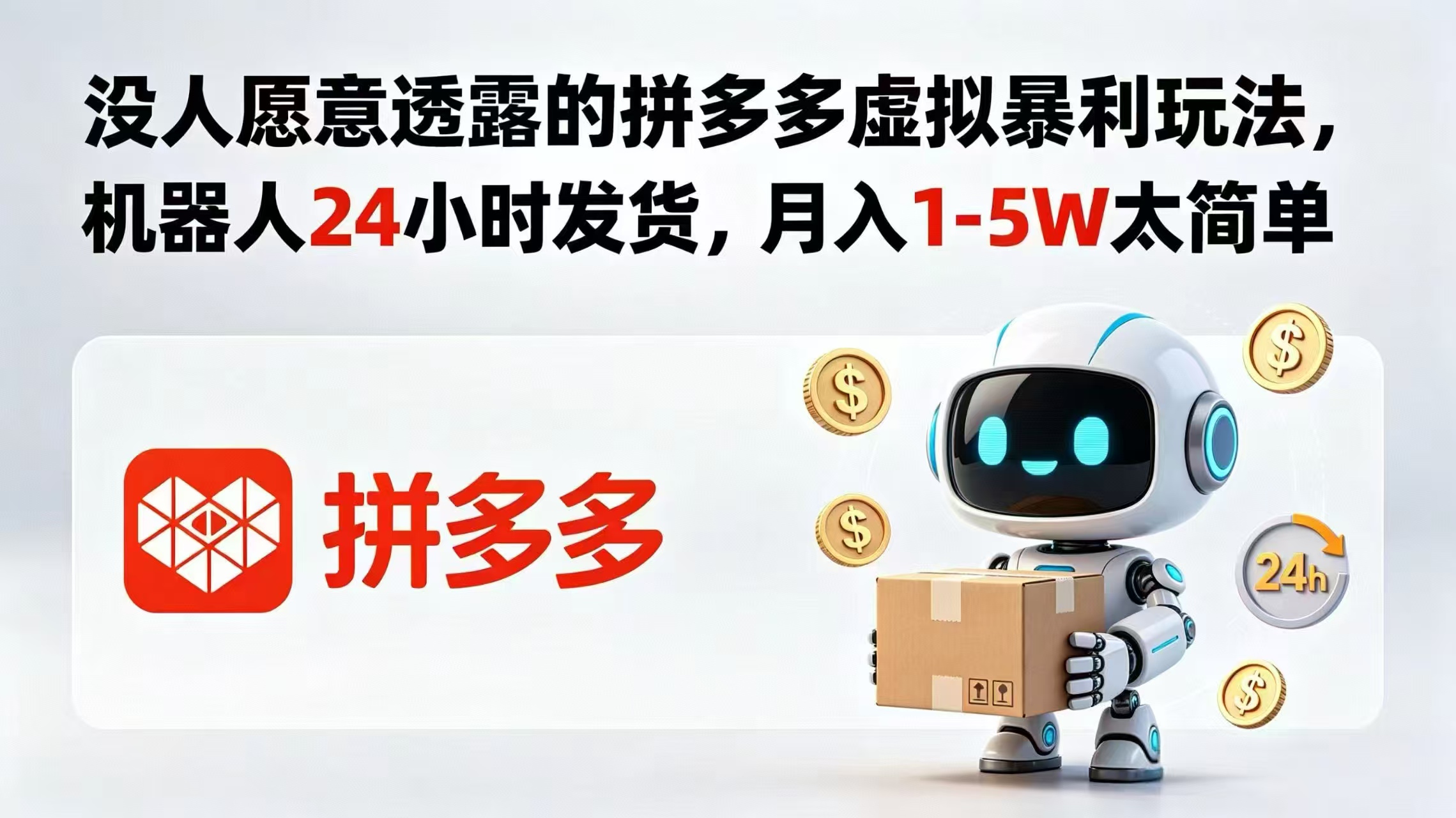 没人愿意透露的拼多多虚拟暴利玩法，机器人 24 小时发货，月入 1-5W 太简单-weichuangqy