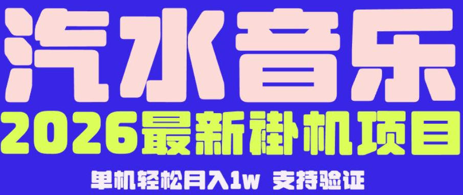 【汽水音乐挂G】26年最新玩法，全自动运行，可矩阵放大，月收5000-1W，独家技术【揭秘】-weichuangqy