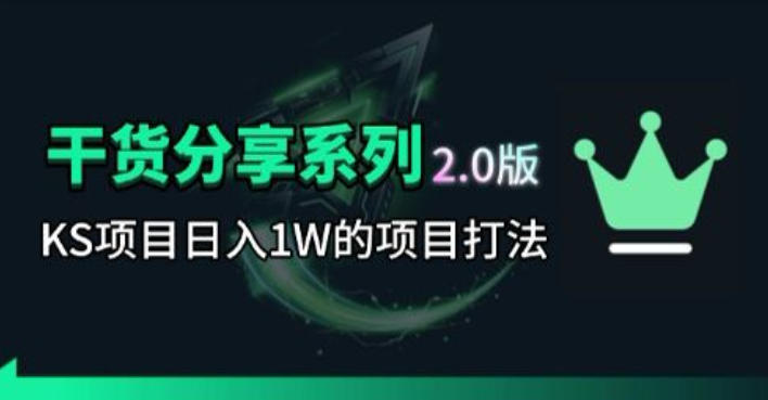 KS项目2.0期-拆本周结1W项目思路，几张图撬动流量群体，真的生猛-weichuangqy