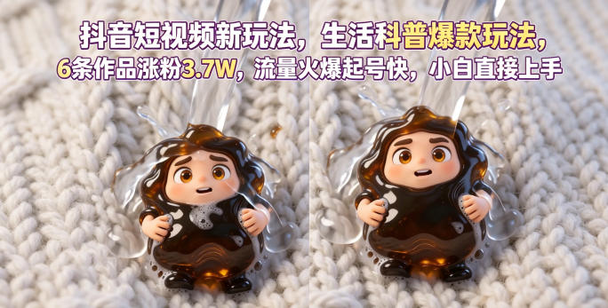 抖音短视频新玩法生活科普爆款玩法，6条作品涨粉3.7W，流量火爆起号快，小白直接上手操作，可撸创作者伙伴计划-weichuangqy